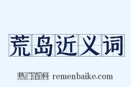 荒岛近义词是什么意思的图片